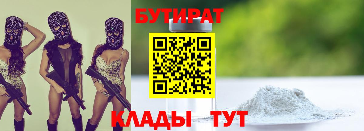 Бутират бутандиол  Вход с VPN  Гулькевичи 