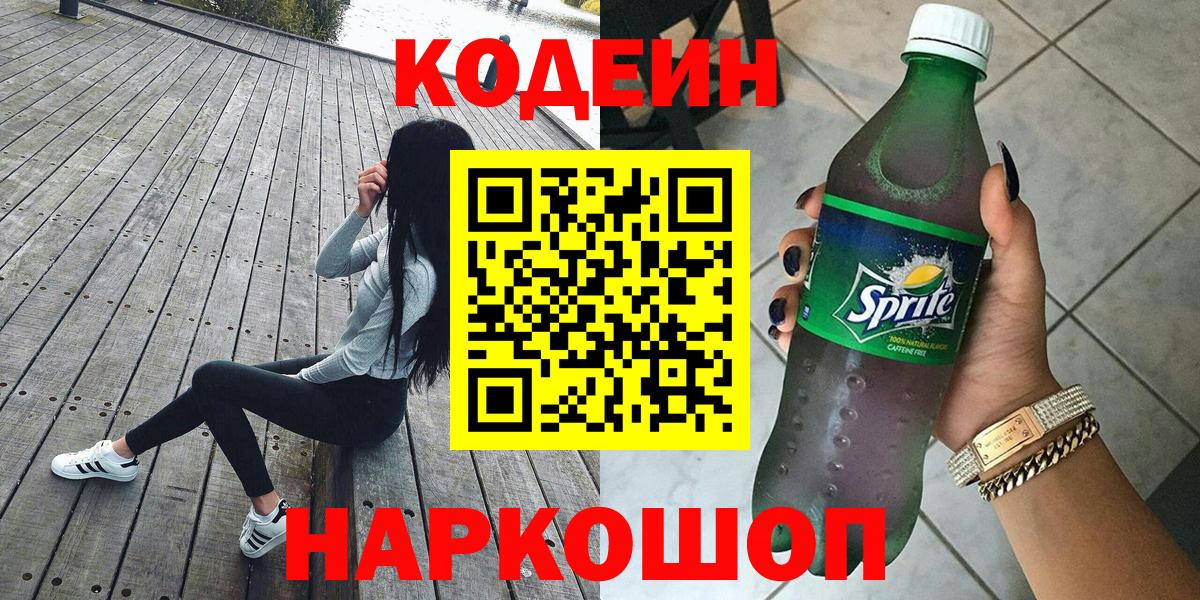 Кодеиновый сироп Lean напиток Lean (лин)  Вход с VPN  Гулькевичи  Кодеиновый сироп Lean Purple Drank 